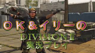 OK&イリー実況プレイ・真面目に隠しボス討伐【ディヴィジョン2】