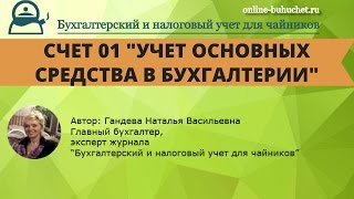 Счет 01. Учет основных средства в бухгалтерии