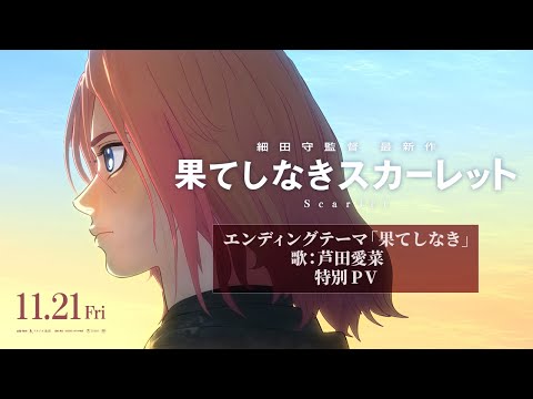 【果てしなきスカーレット】　エンディングテーマ「果てしなき」特別PV　歌：芦田愛菜　＜11月21日（金）公開＞