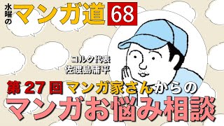 第27回  マンガ家さんからの マンガお悩み相談