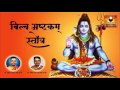 Bilwa Ashtakam Stotra बिल्व अष्टकं With Lyrics