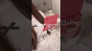 DS再熱しててイタストとわがままファッションずっとやってる🏰❕️🩵 #日常vlog #社会人のvlog #vlog #社会人の休日