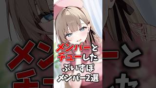 他のメンバーとチューしたぶいすぽメンバー2選 #ぶいすぽ #切り抜き #vtuber #雑学