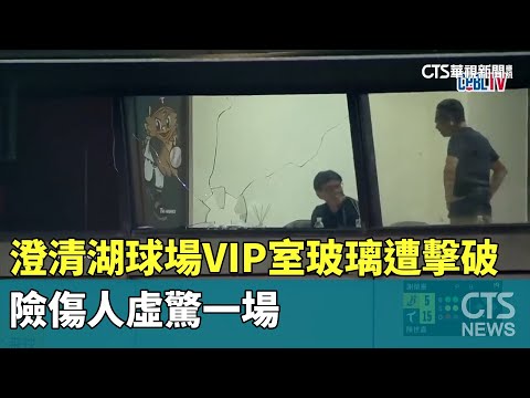 澄清湖球場VIP室玻璃遭擊破　險傷人虛驚一場