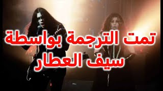 Septicflesh The Crypt lyrics مترجمة
