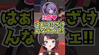 「3点♥」フブみこは100点なのにスバルだけ最低評価でブチギレwww【ホロライブ】