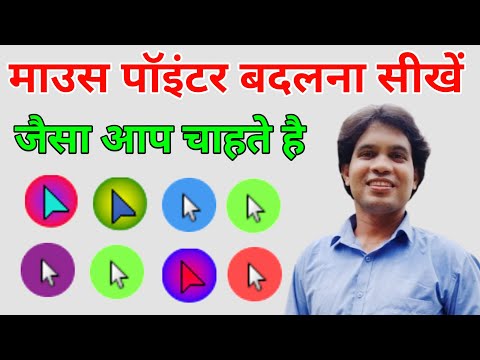 Change Mouse Pointer | Computer New Tricks | माउस का पॉइंटर कैसे बदले | Know All Computer Users