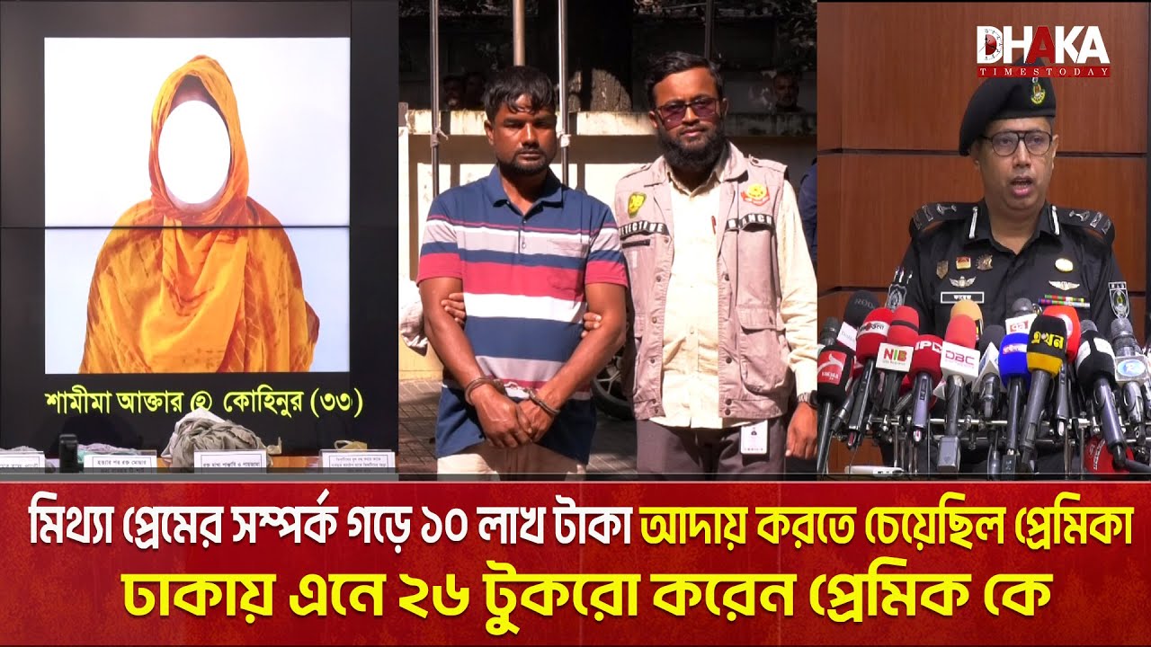 রংপুরের ব্যবসায়ী আশরাফুল হককে মিথ্যা প্রেমের ফাঁদে ফেলে ১০ লাখ টাকা আদায় করতে চেয়েছিল প্রেমিকা | RAB