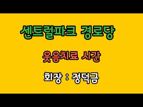 센트럴파크 경로당 웃음치료 시간(해운대구지회)