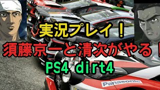 PS4 dirt4を須藤京一と清次が実況プレイ＃2