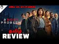 3 Body Problem Tamil Review தமிழ் Netflix Playtamildub