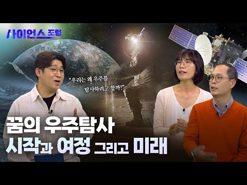 [사이언스포럼] 특집 1부_위대한 여정, 우주탐사