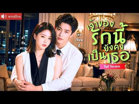 หญิงสาวประสบอุบัติเหตุความจำเสื่อมลืมรัก CEOตามง้อไม่หยุด จากคนเกลียดสู่รักอีกครั้งที่ไม่ยอมปล่อยไป!