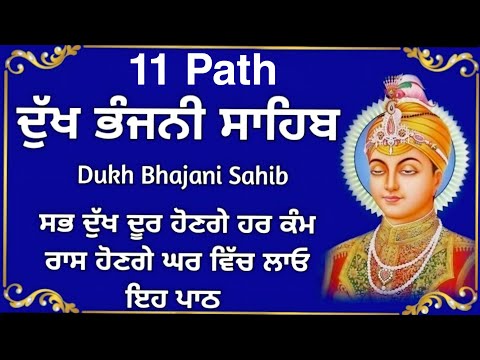11 ਪਾਠ ਦੁੱਖ ਭੰਜਨੀ ਸਾਹਿਬ | dukh bhanjani Sahib | Nitnem | samrath Gurbani -  Vol - 1
