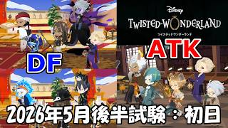 【ツイステ】2026年6月前半試験│水属性DF試験／火属性ATK試験プレイ記録│初日の結果
