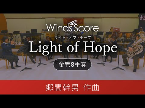 Light of Hope（金管8重奏）演奏：大阪桐蔭高等学校吹奏楽部　作曲：郷間幹男〈新感覚アンサンブル〉