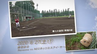 ［草野球実況 2020/6/27①］Nanasea vs NECネッツエスアイ・サービスホークス