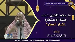 صورة ما حكم تلقين دعاء صلاة الاستخارة لكبار السن ؟