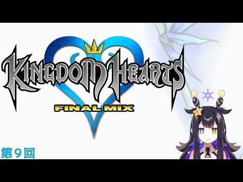 【キングダムハーツ】第９回　ネタバレあり【VTuber】