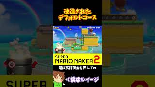 【マリオ】改造されたデフォルトコースでもやることは変わらないｗ#マリオメーカー2 #ぽこにゃん #shorts #ゆっくり実況