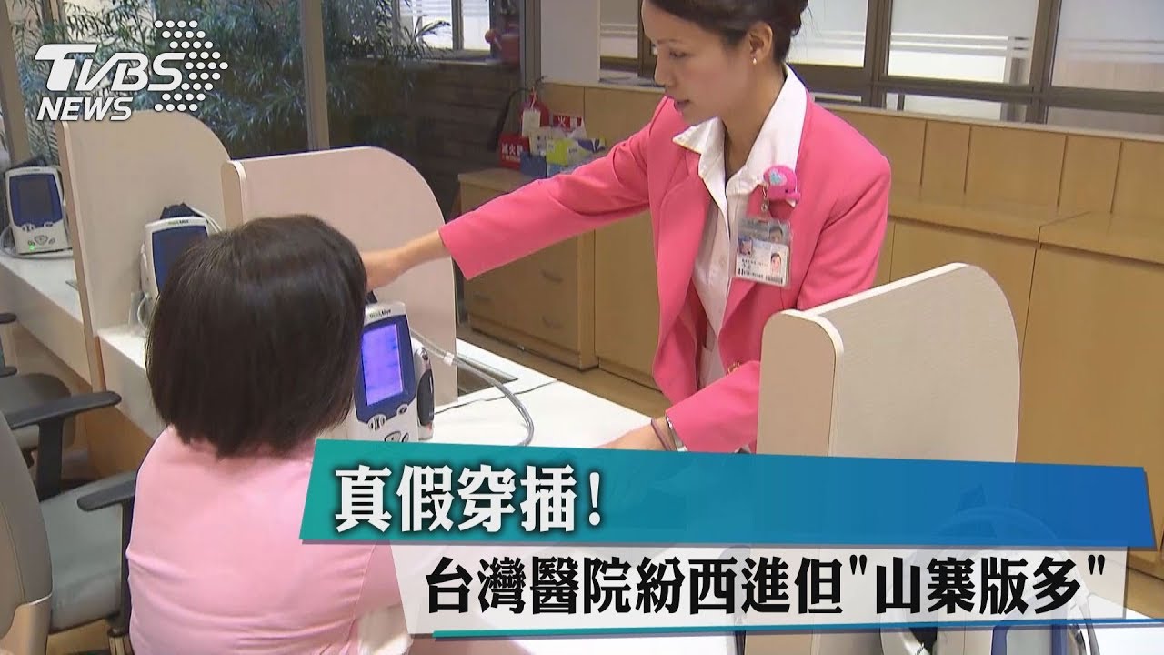 真假穿插!台灣醫院紛西進 但「山寨版多」