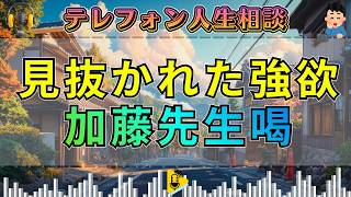 【テレフォン人生相談】加藤先生が喝破！相談者の見抜かれた強欲さと隠された本音
