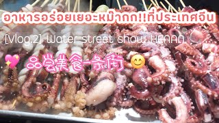 preview picture of video '#เที่ยวจีน พาชมอาหารจีน สุดแปลก เยอะหม๊าก ณ.ประเทศจีน Water Show Street Henan China'