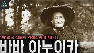 Download lagu 150명을 살해한 할머니 연쇄살인마 '바바 아누이카' mp3