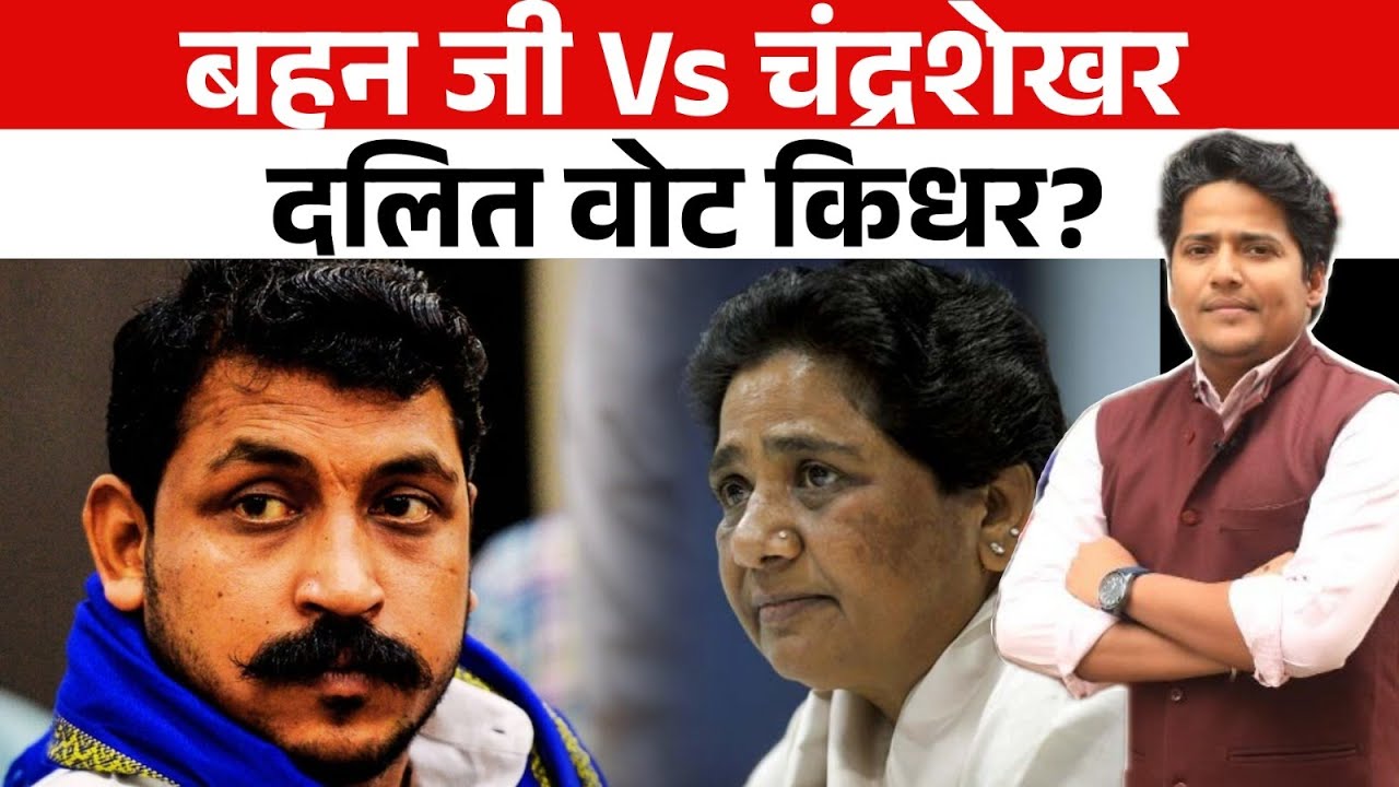 जाटलैंड में Chandrashekhar की रैली ने माहौल बदल दिया? Mayawati का 'प्लान B' रेडी है !