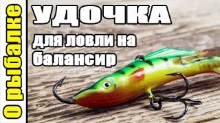Удочка для балансира какую выбрать
