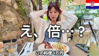 【物価が倍に⁉️】毎年通うクロアチアで感じた異変