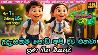 Download lagu උදෑසනම පොඩි අපි 🚌 ළමා ගීත එකතුව Udasanama Podi Api Sinhala Kids Song Collection | Lama Gee Ekathuwa mp3