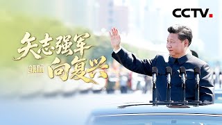 领航 矢志强军向复兴 | CCTV