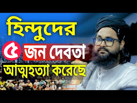 হিন্দুদের পাঁচজন দেবতার আত্মহত্যা করেছে ।। নওমুসলিম ওয়াসেক বিল্লাহ নোমানী ।। Wasi