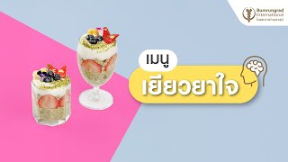 เมนูเยียวยาใจ..มัทฉะโอเวอร์ไนท์โอ๊ต  | แนะนำโดยนักกำหนดอาหาร โรงพยาบาลบำรุงราษฎร์