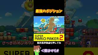 【マリオ】この絶妙なポジションなら勝てるｗｗｗ#shorts #ゆっくり実況