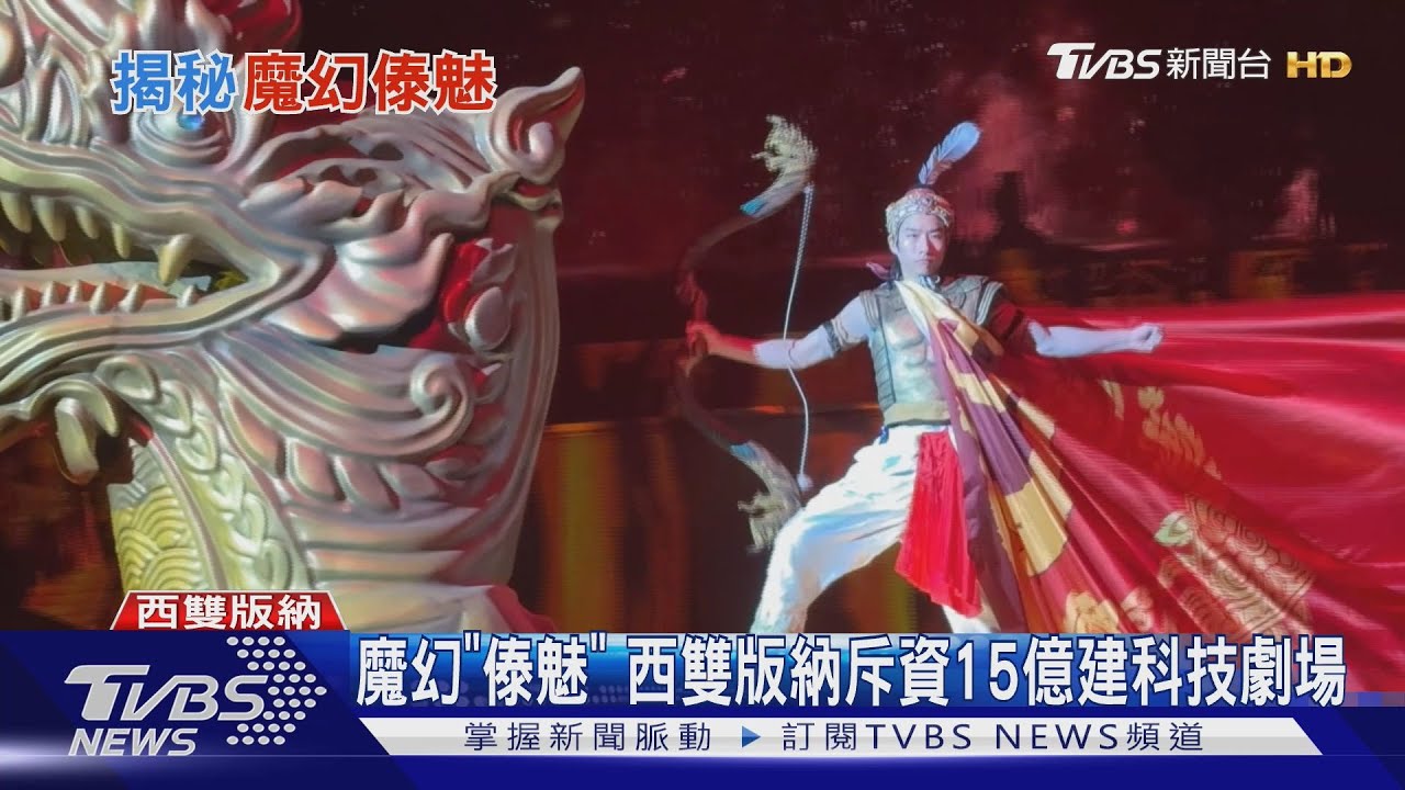 傣文化旅遊新王牌 30公尺高空瀑布登舞台