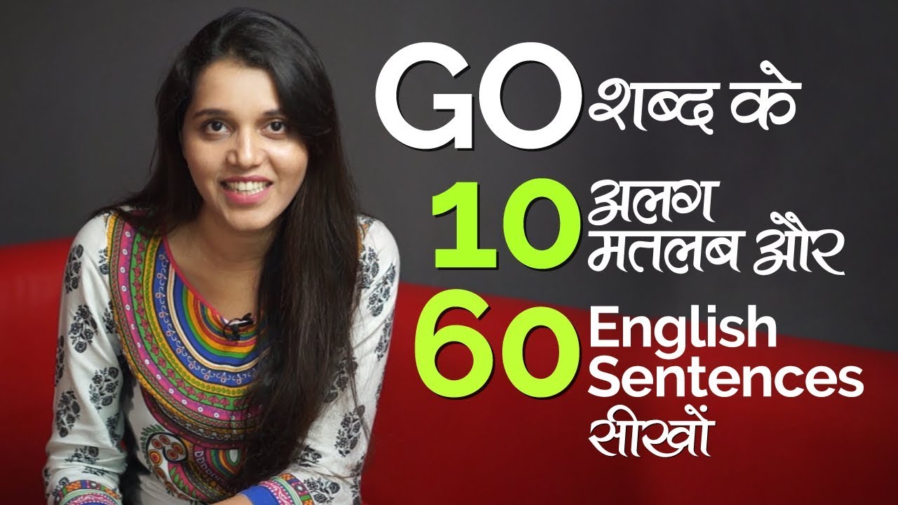 रोज़ बोले जाने वाले ‘GO’ के different meanings और 60 English conversation Sentences- Learning English