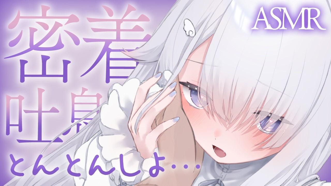 🤍ASMR ┊癒し天使の安眠タッピング聴いてかない♡ 吐息 / マッサージ / 耳はむ┊ VTuber ┊泡沫ゆら