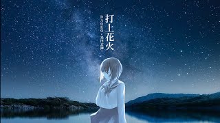 【打ち上げ花火】歌ってみた　vocal バナナ吉