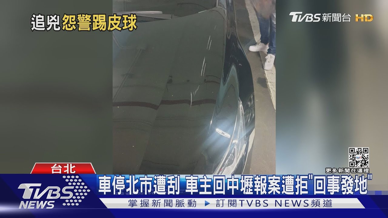 車停北市遭刮 車主回中壢報案遭拒「回事發地」