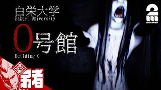 【白栄大学 0号館】廃墟探索ホラーアドベンチャー【弟者】