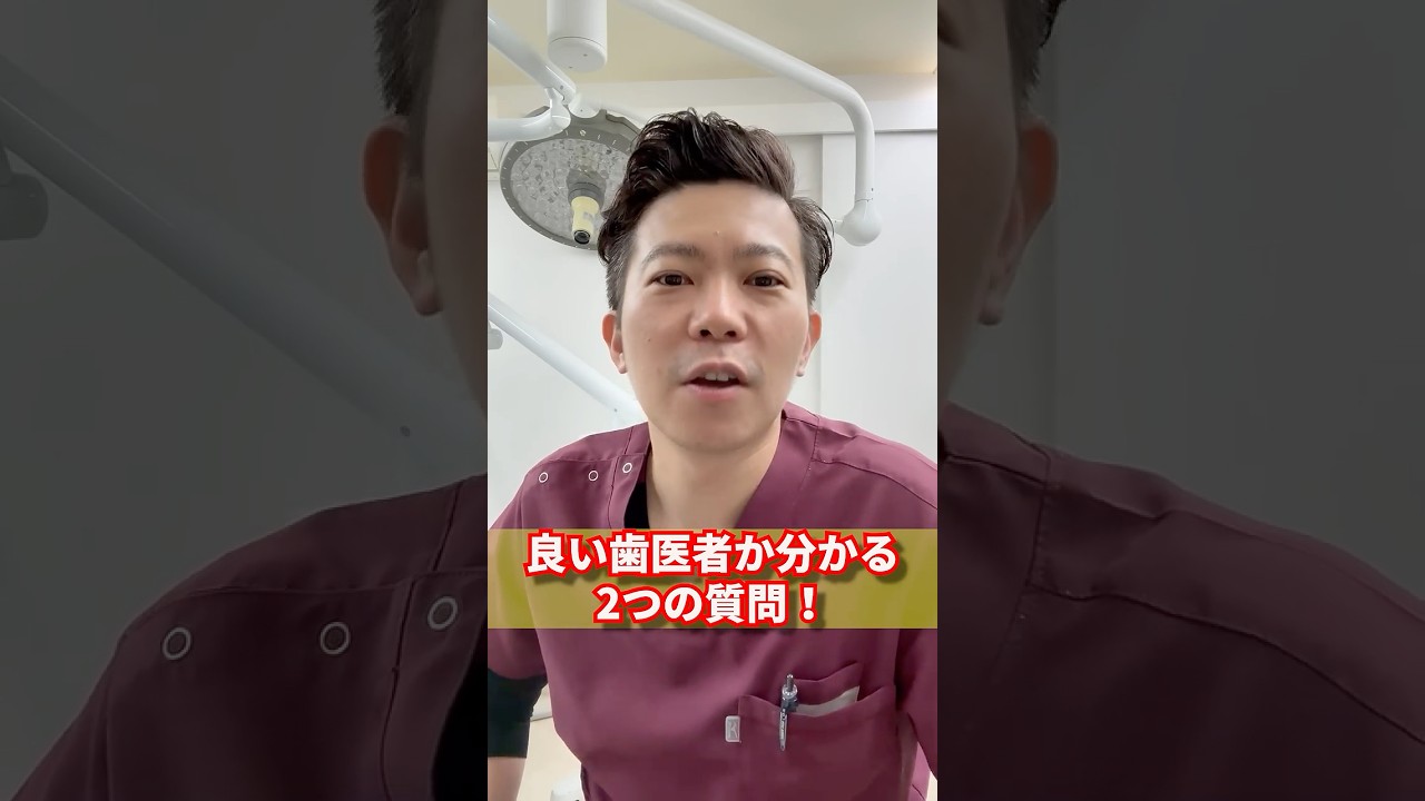 良い歯医者か見極める2つの質問【歯医者】