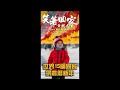 笑著回家 Return With A Smile 農曆新年 Lunar New Year Namewee 黃明志 Shorts