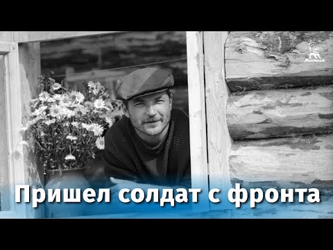 Пришел солдат с фронта (Full HD, драма, реж. Николай Губенко, 1971 г.)