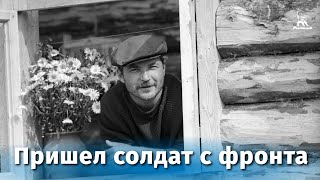 Пришел солдат с фронта (1971)
