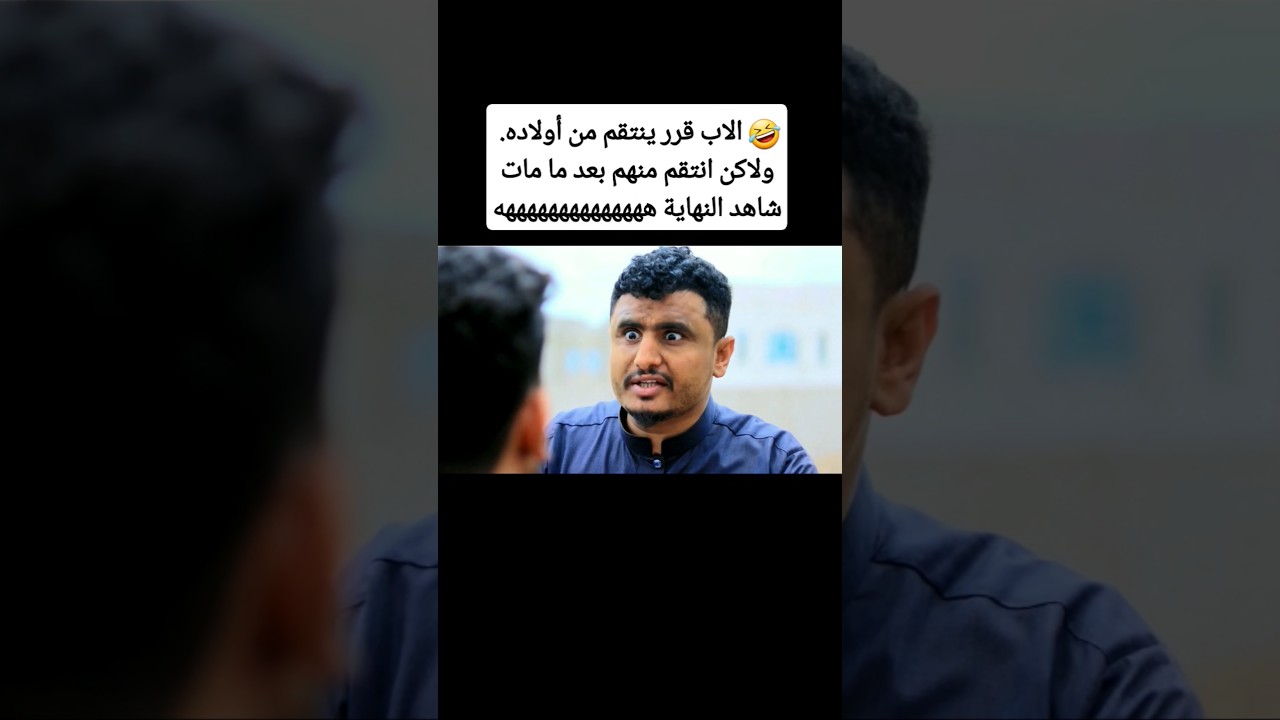 🤣الأب انتقم من أولاده بعد ما مات شاهد النهاية