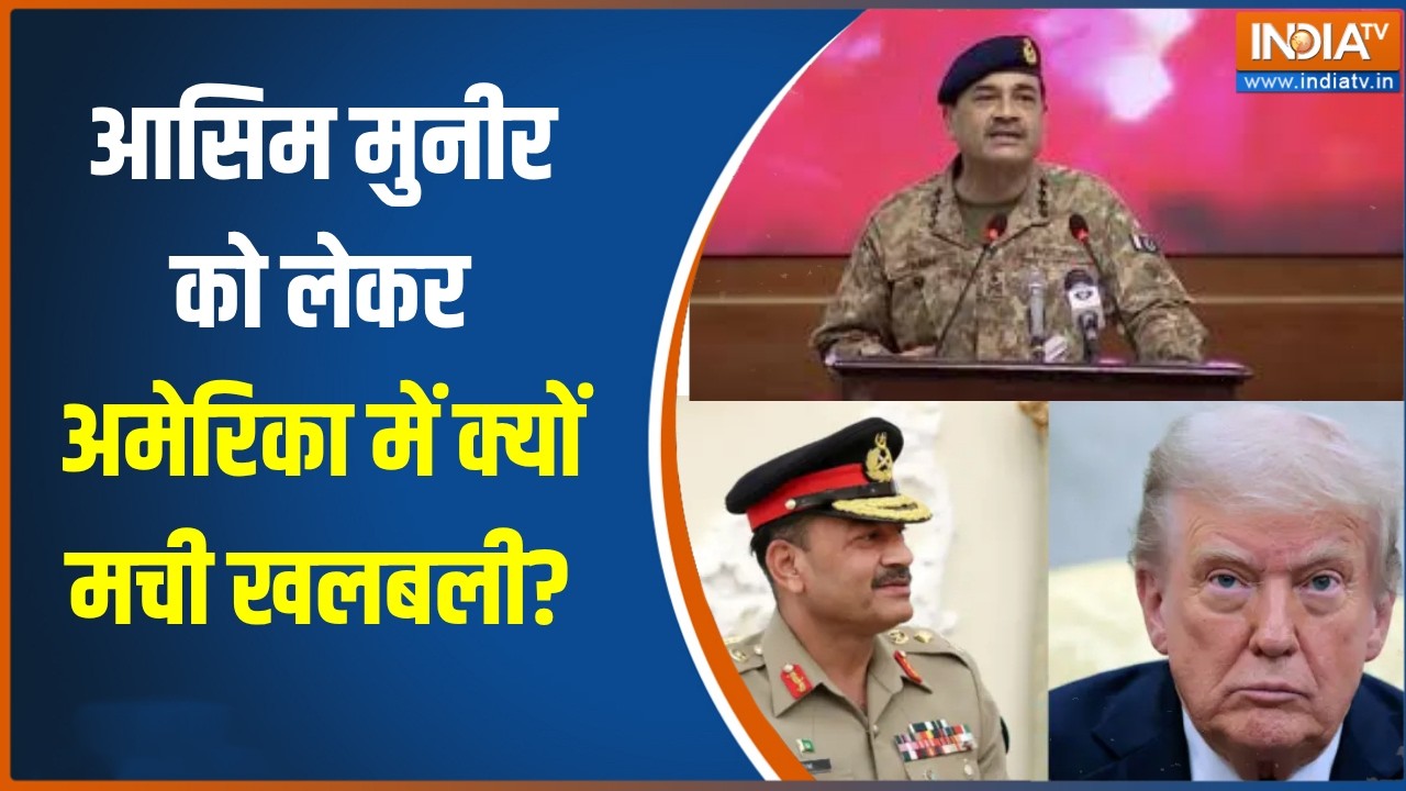 Iran America War: आसिम मुनीर को लेकर अमेरिका में क्यों मची खलबली