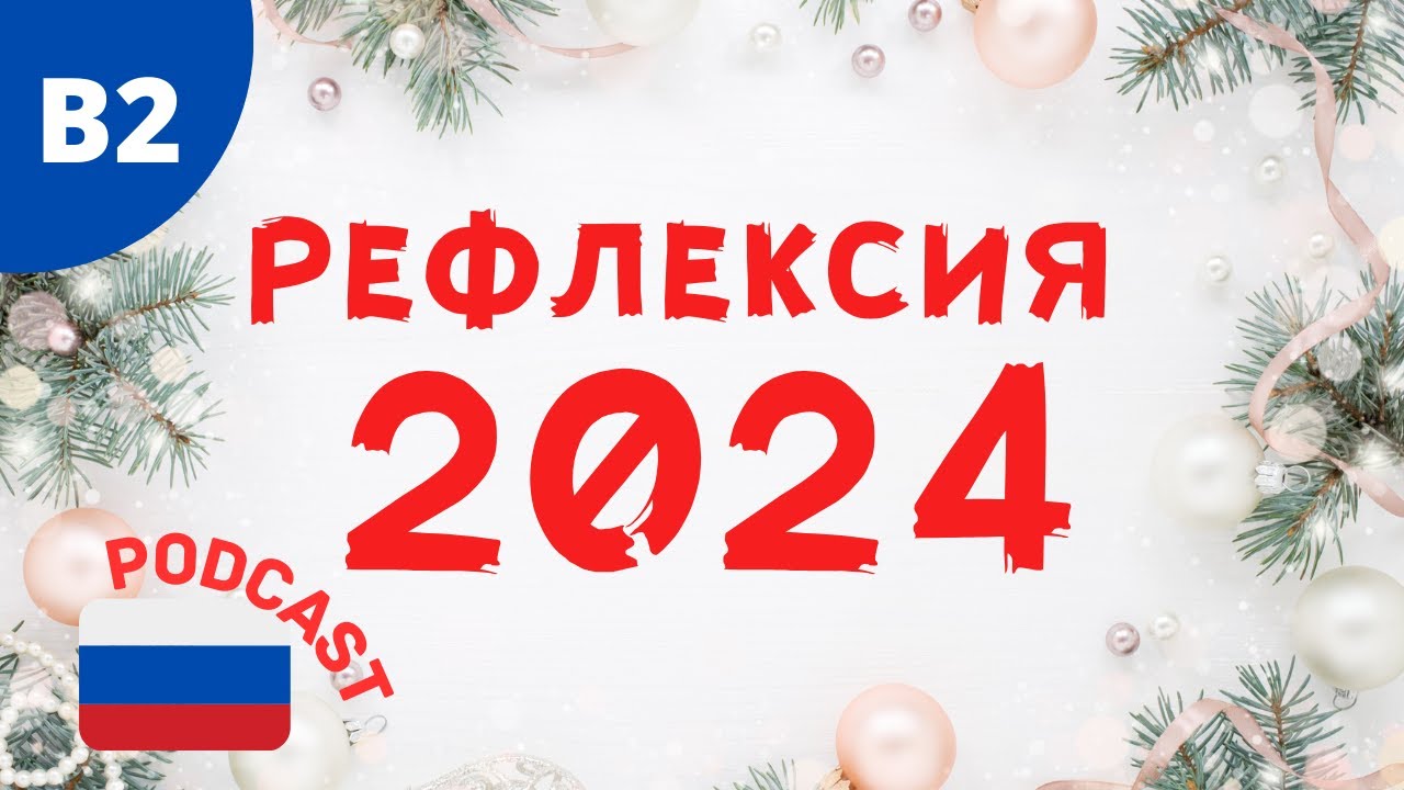 Lessons Learned in 2024: Podcast for Learners of Russian 🎧