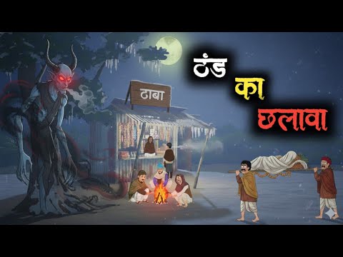 ठंडी के रात एक छलावा | chhalawa | village animated horror story | 2d animated horror story |